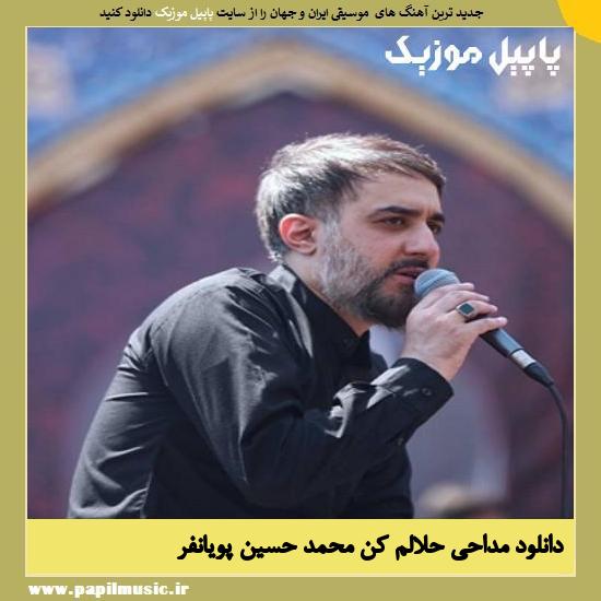 Mohammad Hossein Pooyanfar Halalam Kon دانلود مداحی حلالم کن از محمد ‌حسین‌ پویانفر
